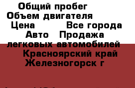  › Общий пробег ­ 63 › Объем двигателя ­ 1 400 › Цена ­ 420 - Все города Авто » Продажа легковых автомобилей   . Красноярский край,Железногорск г.